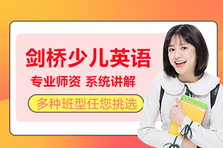 北京剑桥少儿英语培训班