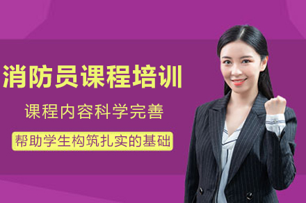 消防员课程培训