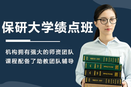 保研大学绩点提升课程