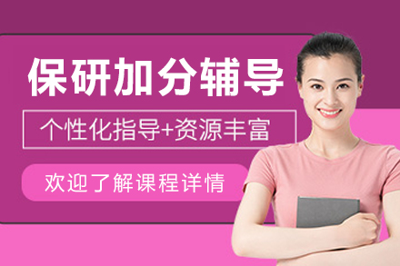 保研加分辅导课程