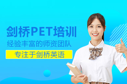 北京剑桥PET培训班