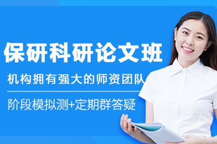 保研科研论文辅导课程