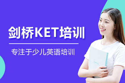北京剑桥KET培训班