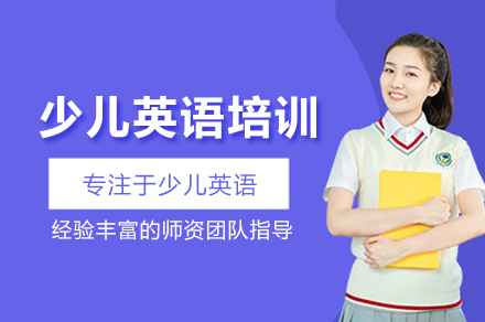 北京少儿英语培训班