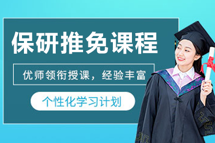保研推免辅导课程