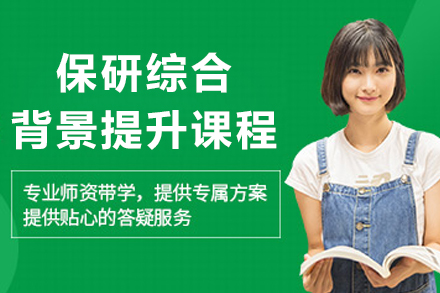 保研综合背景提升课程