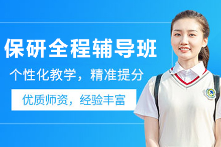 保研全程辅导课程