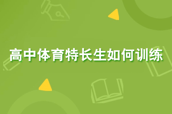 高中体育特长生如何训练