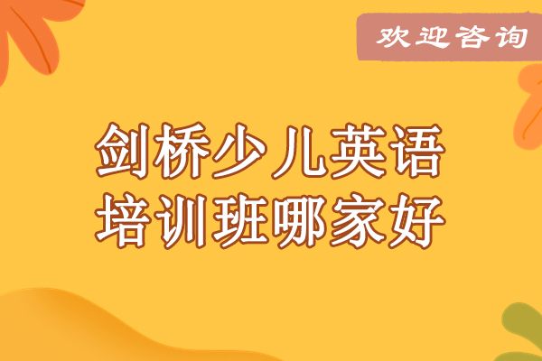 北京剑桥少儿英语培训班哪家好-雅米儿童成长中心