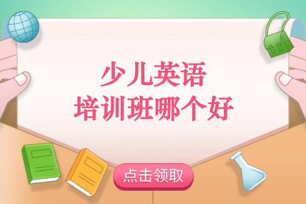 北京少儿英语培训班哪个好-雅米儿童成长中心