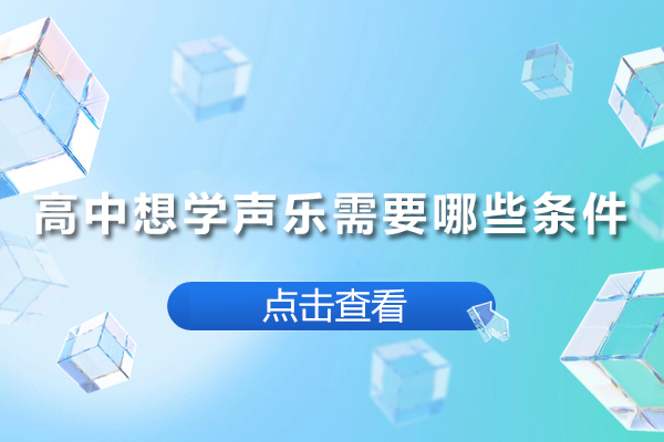 高中想学声乐需要哪些条件