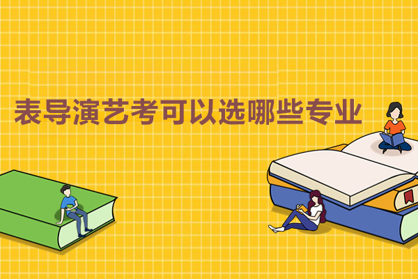 表导演艺考可以选哪些专业