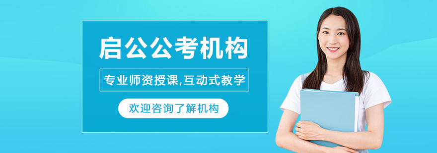 呼和浩特啟公公考