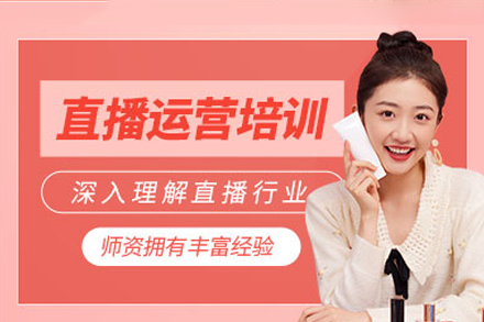惠州直播运营培训班