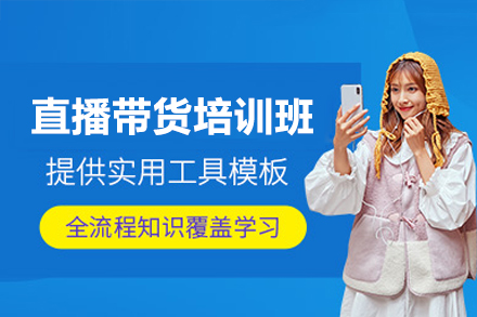 惠州直播带货培训班