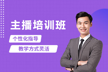 惠州主播培训班
