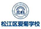 上海松江區(qū)愛菊學(xué)校