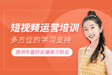 惠州短视频运营培训班