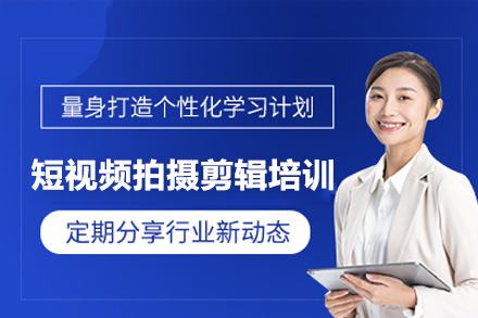 惠州短视频拍摄剪辑培训班
