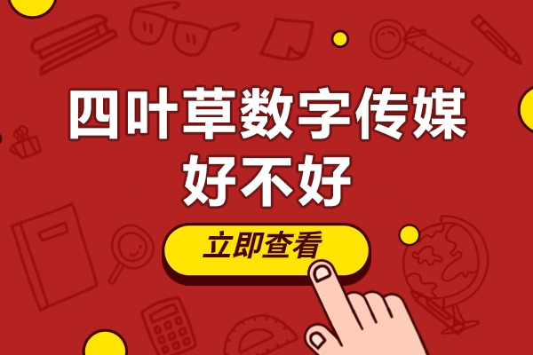 惠州四叶草数字传媒好不好