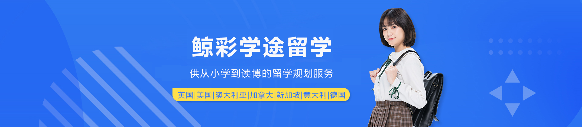 重庆鲸彩学途留学