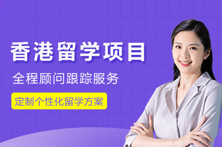 重庆香港留学项目