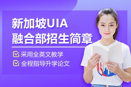 上海松江区爱菊学校新加坡UIA融合部招生简章