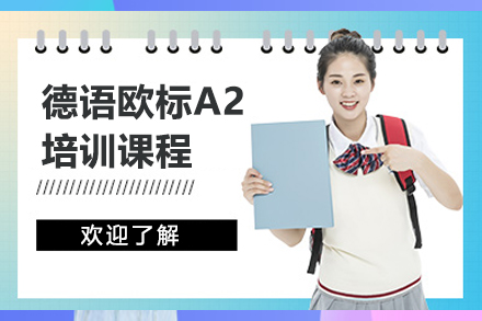 上海德语欧标A2培训课程
