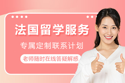 重庆法国留学服务