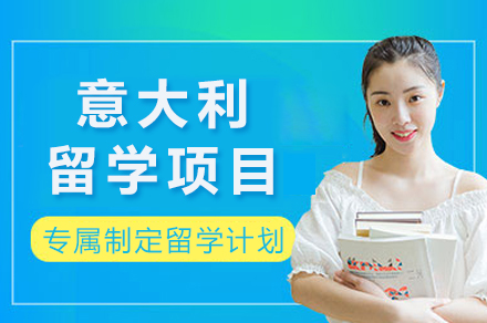 重庆意大利留学项目