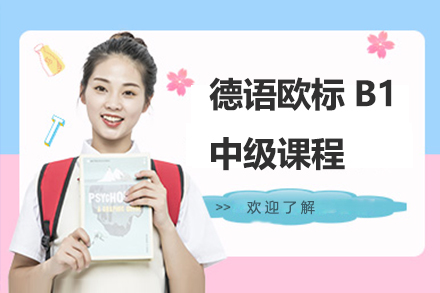 上海德语欧标B1中级课程