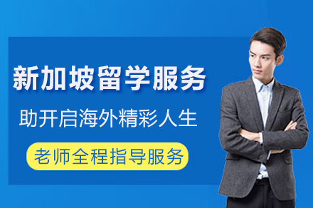 重庆新加坡留学服务