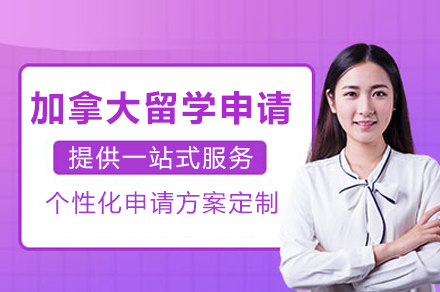 重庆加拿大留学服务