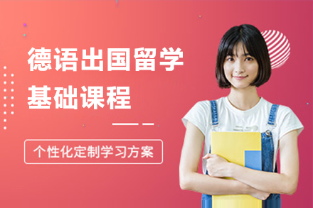 上海德语出国留学基础课程