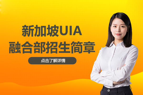 上海松江區(qū)愛菊學(xué)校新加坡UIA融合部招生簡章