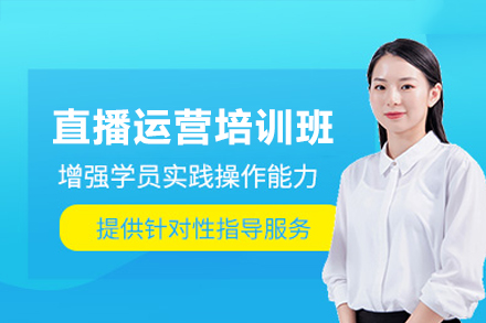 惠州直播运营培训班