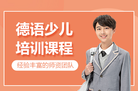 上海德语少儿培训课程
