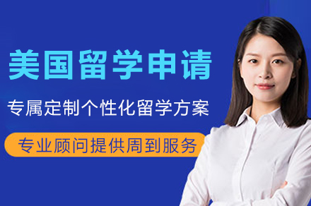 重庆美国留学项目