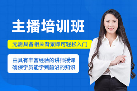 惠州主播培训班
