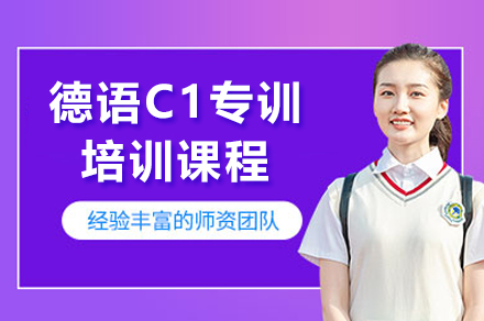 上海德语C1专训培训课程