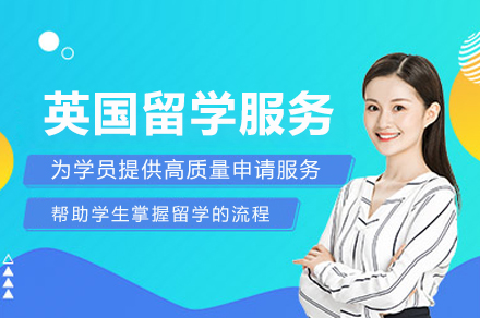 重庆英国留学服务