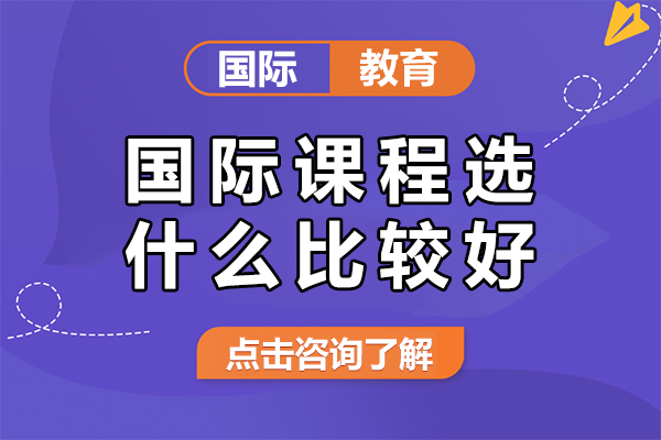 國際課程選什么比較好