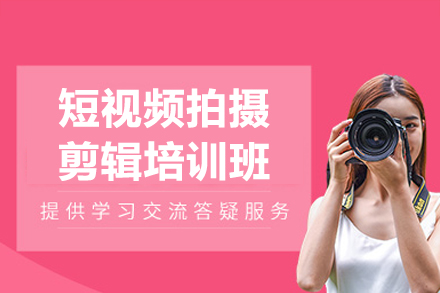 惠州短视频拍摄剪辑培训班