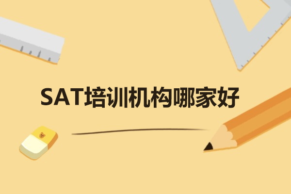 济南SAT培训机构哪家好