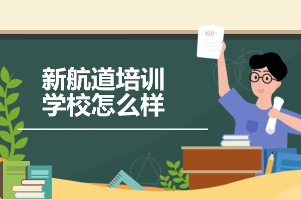 济南新航道培训学校怎么样