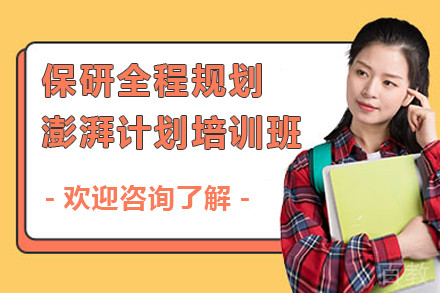 保研全程规划澎湃计划培训班
