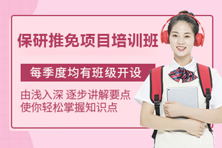 保研推免项目培训班
