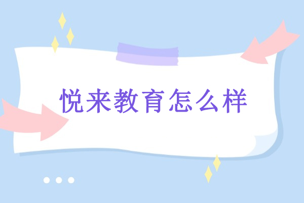 武汉悦来教育怎么样-悦来教育武汉一对一怎么样