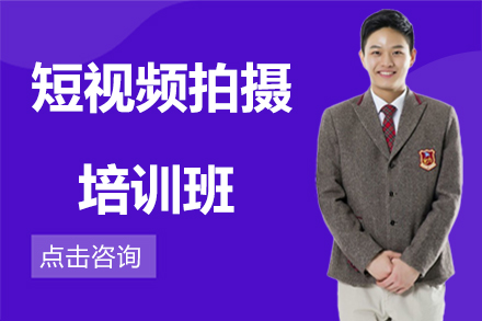短视频拍摄培训班