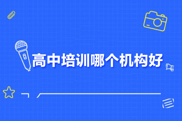 武汉高中培训哪个机构好-悦来教育